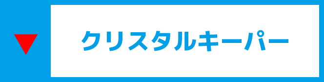 クリスタルキーパー