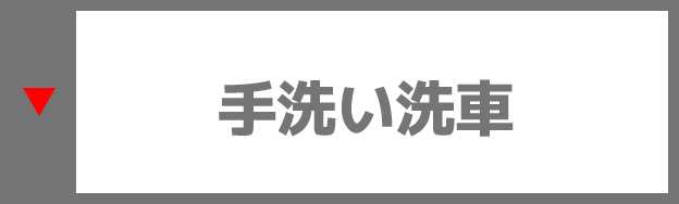 手洗い洗車