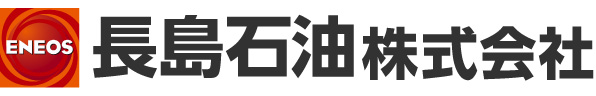 長島石油株式会社